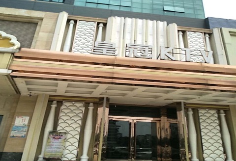 东营皇冠永利KTV消费价格